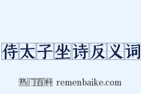 侍太子坐诗反义词是什么意思的图片
